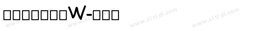 山海小时候手书 W字体转换